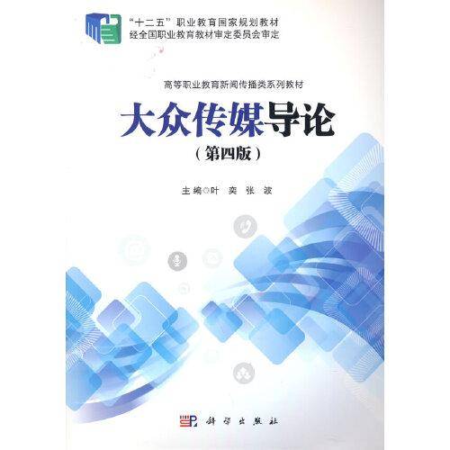 大众传媒导论（第四版）