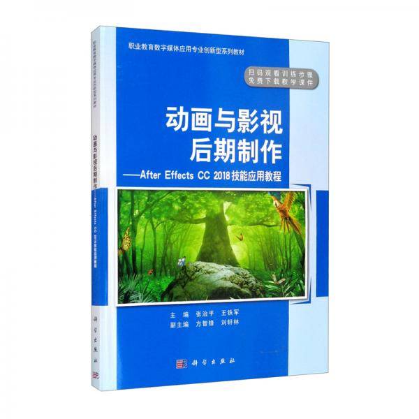 动画与影视后期制作：AfterEffectsCC2018技能应用教程
