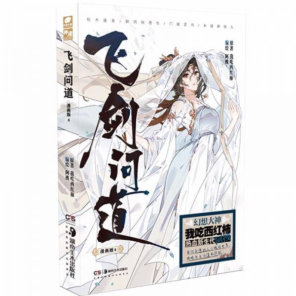 飞剑问道漫画版4