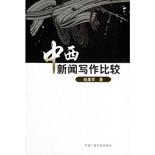 中西新闻写作比较