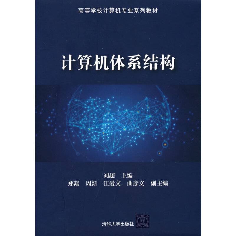 计算机体系结构