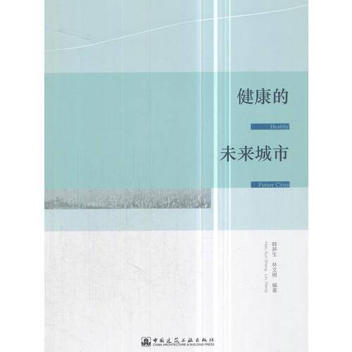 健康的未来城市