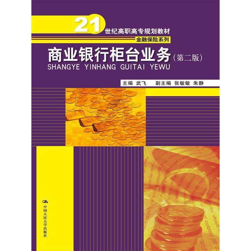 商业银行柜台业务（第2版）/21世纪高职高专规划教材・金融保险系列