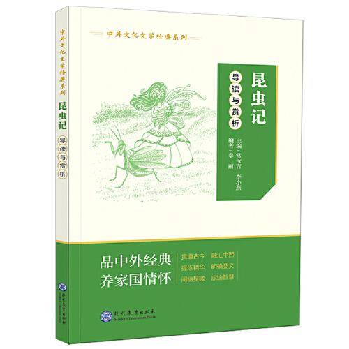 中外文化文学经典系列??《昆虫记》导读与赏析