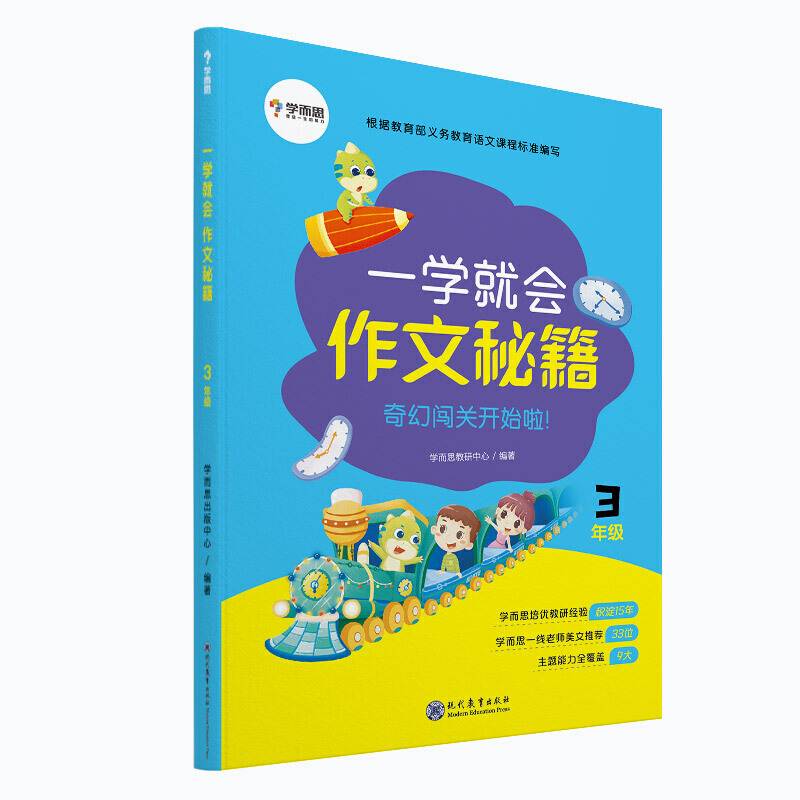 一学就会 作文秘籍（三年级）