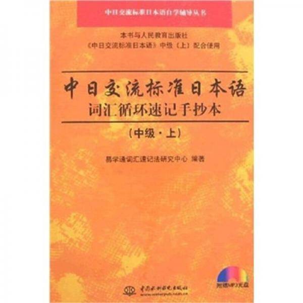 中日交流标准日本语词汇循环速记手抄本（中级.上）