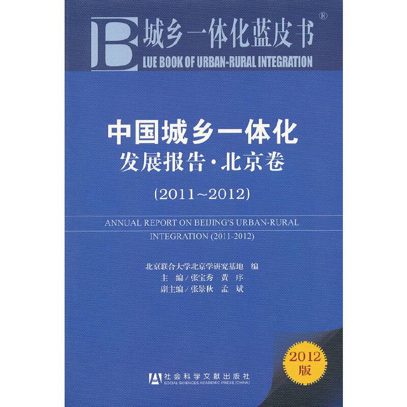 城乡一体化蓝皮书:中国城乡一体化发展报告 北京卷
