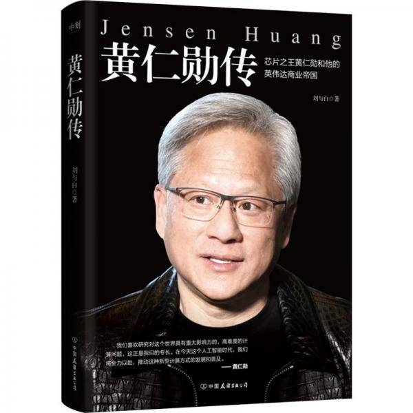 黄仁勋传