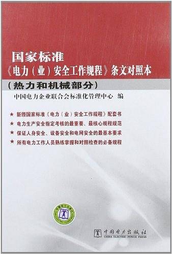 国家标准《电力