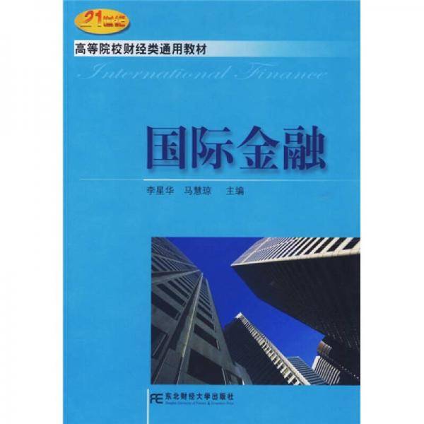 国际金融