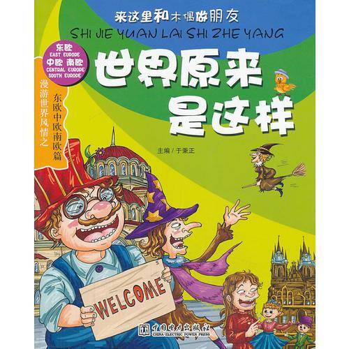 世界原来是这样--东欧中欧南欧篇