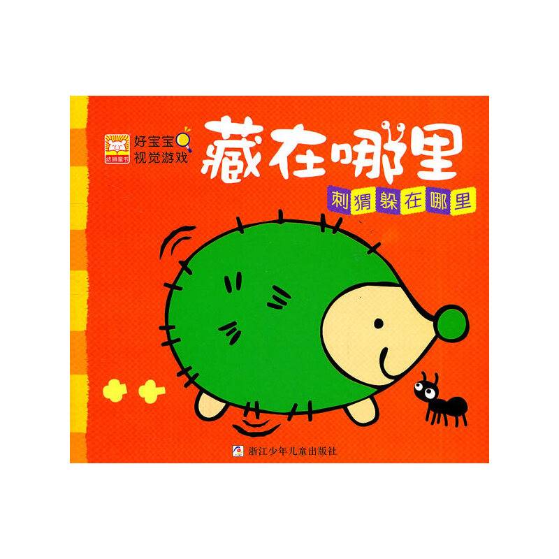 好宝宝视觉游戏·藏在哪里:刺猬躲在哪里
