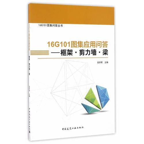 16G101图集应用问答――框架?剪力墙?梁