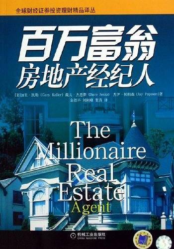 百万富翁房地产经纪人——全球财经证券投资理财精品译丛