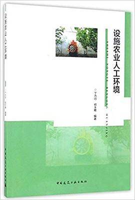 设施农业人工环境