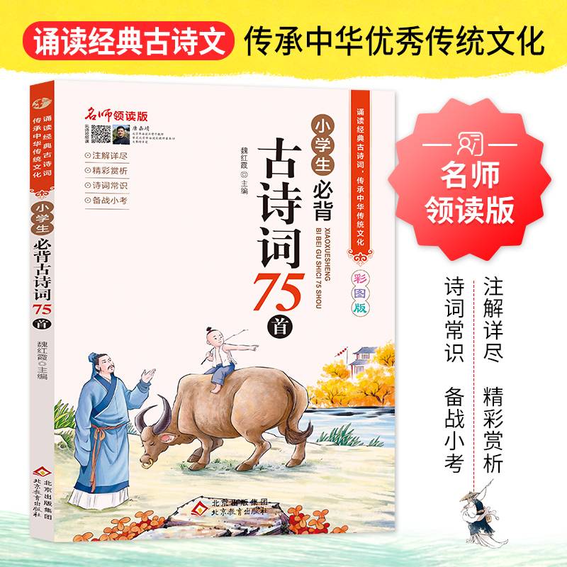 名师领读版 小学生必背古诗词75首 彩图版 1-6年级语文教材同步版