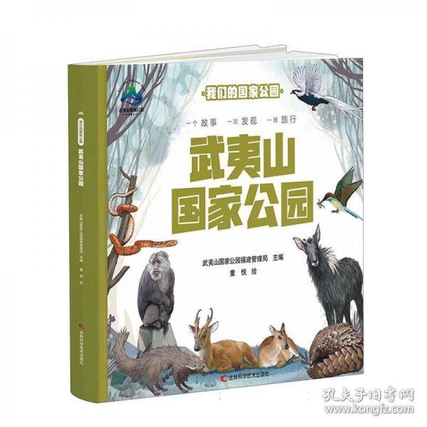 我们的国家公园 武夷山国家公园