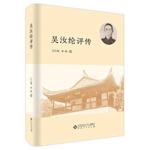吴汝纶评传