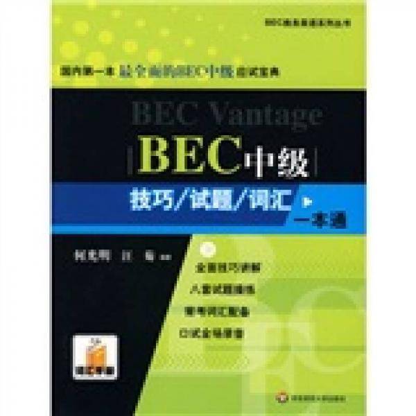 BEC中级技巧/试题/词汇一本通