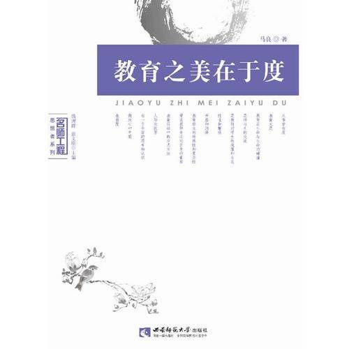 名师工程思想者系列：教育之美在于度