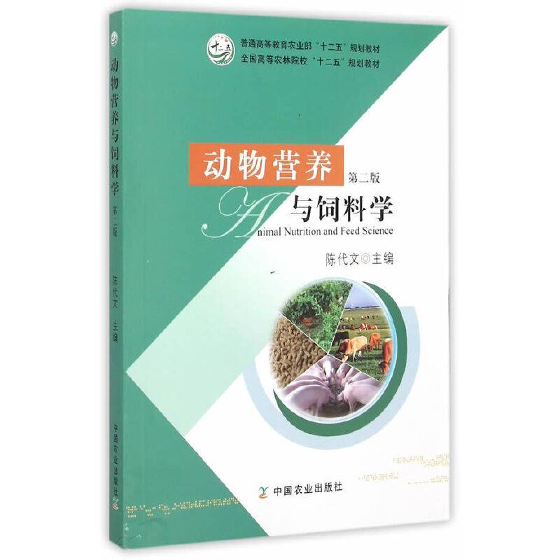动物营养与饲料学