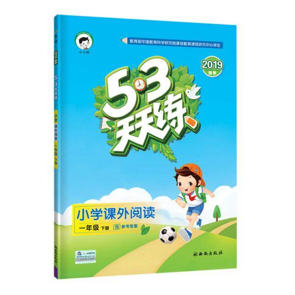 53天天练 小学课外阅读 一年级下册 通用版 2019年春