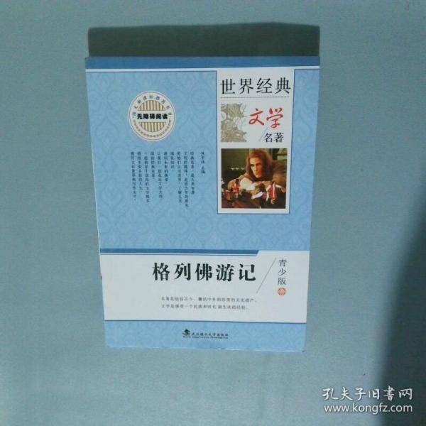 格列佛游记 青少版