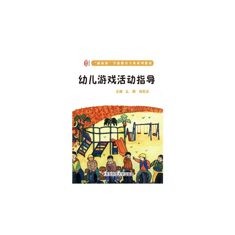 幼儿游戏活动指导（龙智学前：“新标准”学前教育专业系列教材）