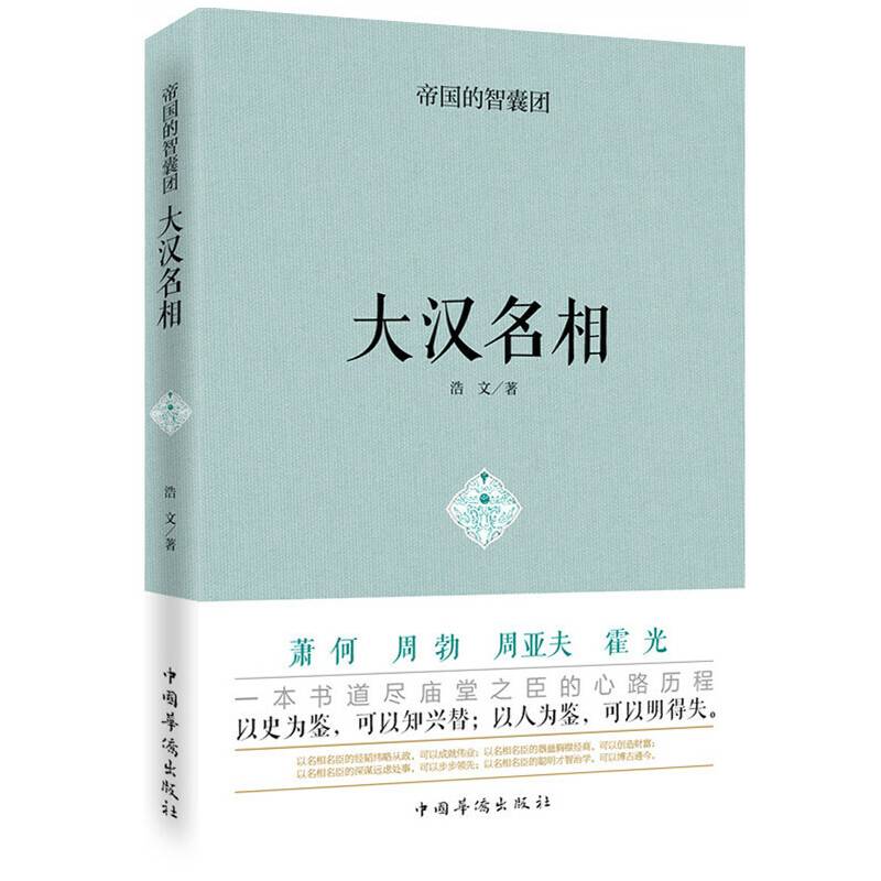 帝国的智囊团.大汉名相