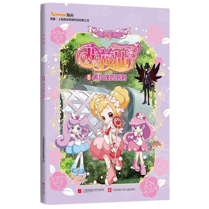 花仙 黑玫瑰的倒刺