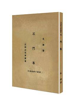 石门集（「现代文学名著原版珍藏」系列）