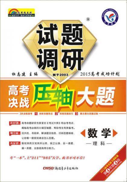 天星教育·2015年试题调研长销书：《高考决战压轴大题》 数学（理科）