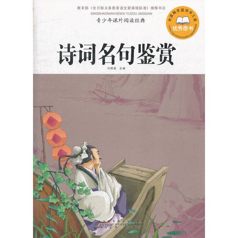诗词名句鉴赏-青少年课外阅读经典
