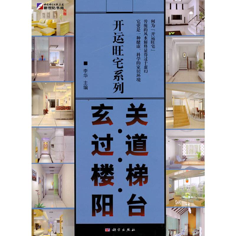 开运旺宅系列：玄关.过道.楼梯.阳台