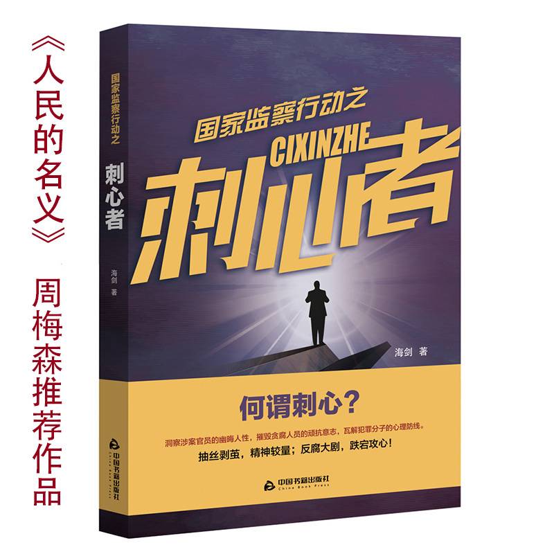 国家监察行动之刺心者