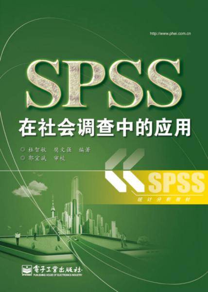 SPSS在社会调查中的应用