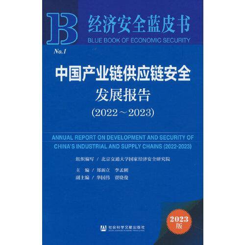 经济安全蓝皮书：中国产业链供应链安全发展报告（2022~2023）