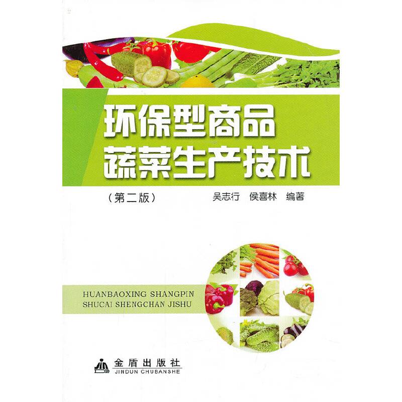 环保型商品蔬菜生产技术（第2版）