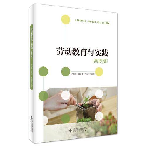 劳动教育与实践（高职版）