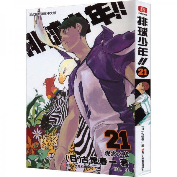 排球少年！！.21，观念之战