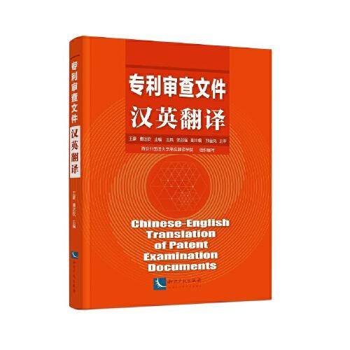 专利审查文件汉英翻译