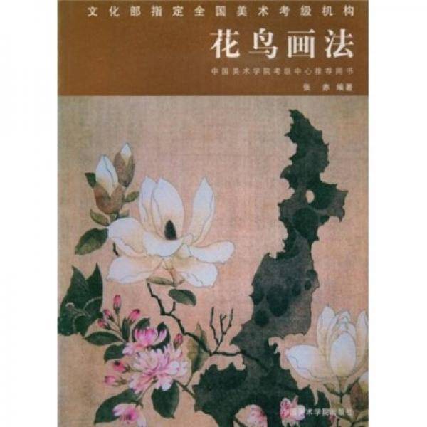 花鸟画法
