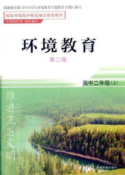 环境教育（第二版）高二上