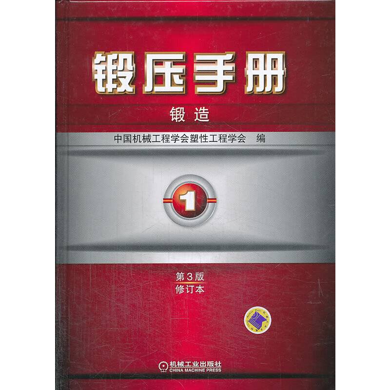锻压手册第3版第1卷 锻造