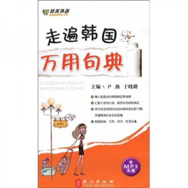 走遍韩国万用句典