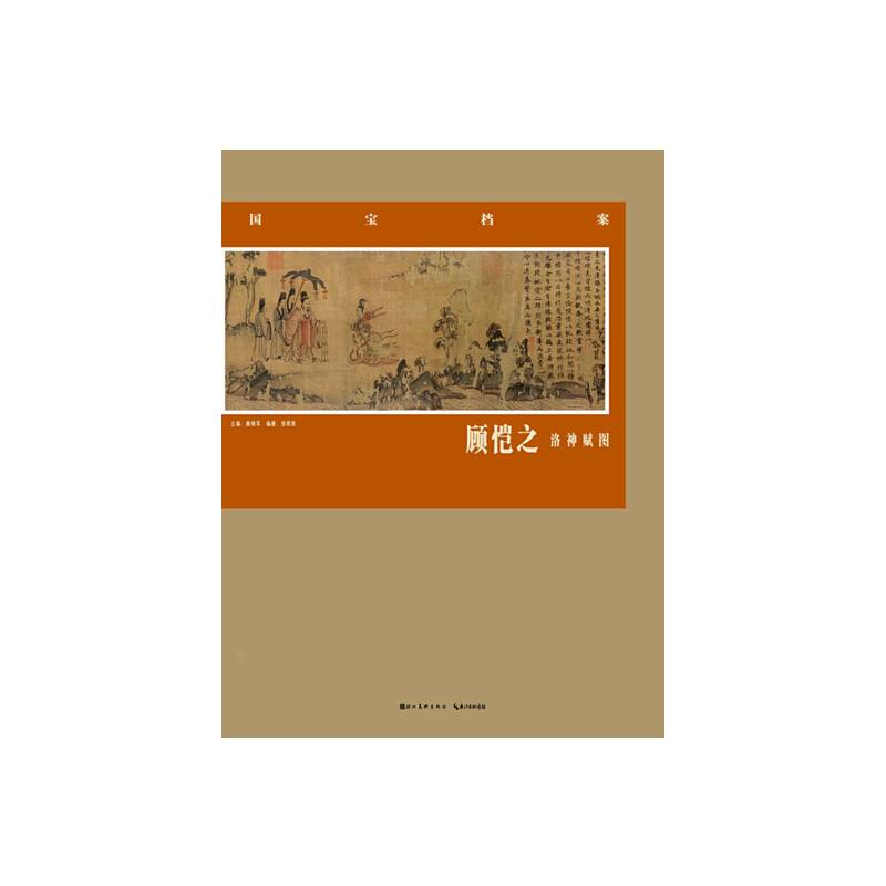 国宝档案―顾恺之.洛神赋图