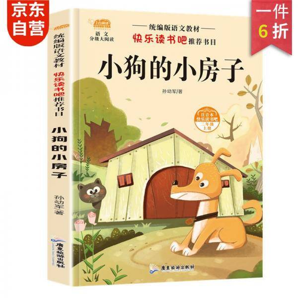 统编版语文教材二年级上册读书吧-小狗的房子