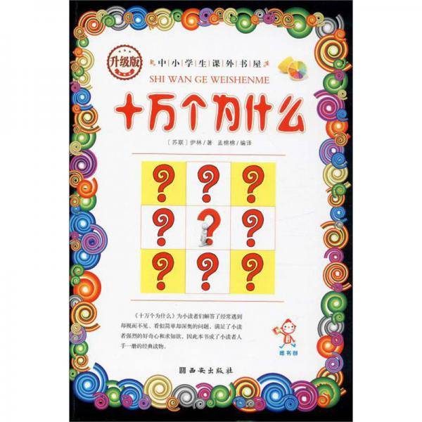 地球的故事、细菌世界历险记、穿过地平线、爷爷的爷爷哪里来、十万个为什么--五本套装