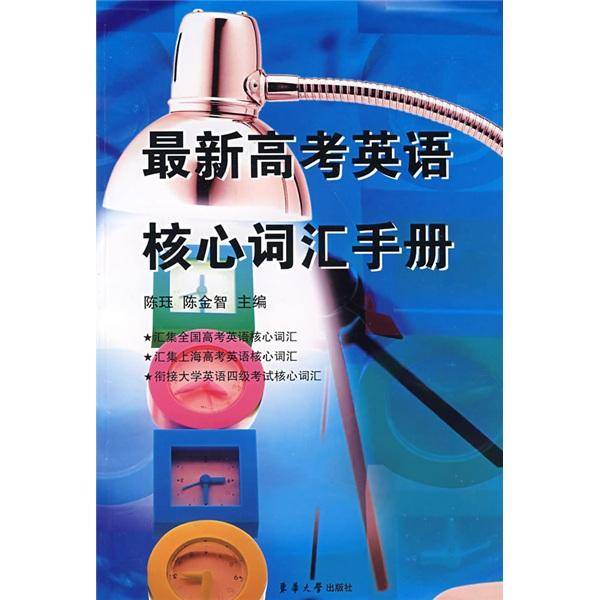 最新高考英语核心词汇手册