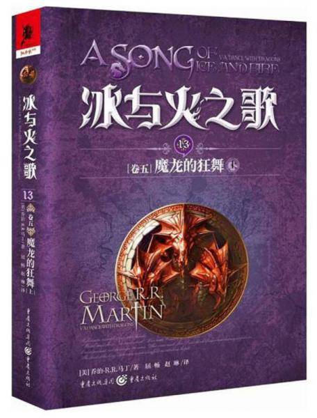 冰与火之歌 冰与火之歌13(卷五)魔龙的狂舞(上)(新版)/(美)乔治.R.R.马丁